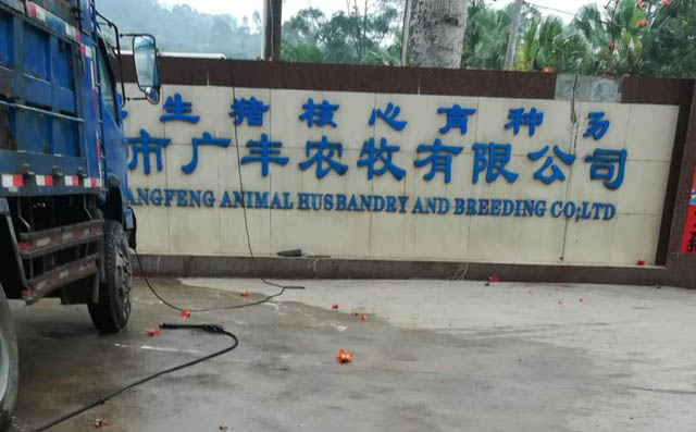 fsr250G型号罗茨风机正式在广东省惠州市广丰农牧有限公司投入使用 fsr250G型号罗茨风机正式在广东省惠州市广丰农牧有限公司投入使用